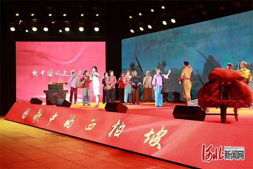 赓续红色血脉 谱写时代新篇——石家庄举办系列活动纪念中共中央和解放军总部移驻西柏坡75周年