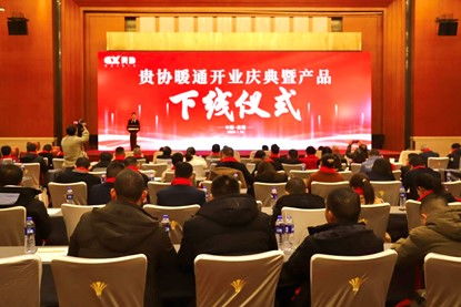 贵州贵协暖通公司开业庆典暨产品下线仪式在贵阳成功举行，同期举办系列文化艺术交流活动