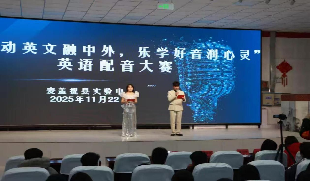 学而“实”习之 齐鲁师范学院外国语学院实习支教团队助力麦盖提县实验中学成功举办英语配音大赛
