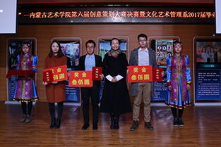 内蒙古艺术学院第二届表演类专业毕业生展演活动之第六届创意策划大赛决赛 艺创倾 城 文化艺术管理系2017届毕业生就业推介会成功举办